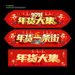年货大集