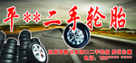 轮胎