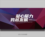 凝心聚力跨越发展