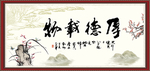 厚德载物