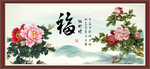 花开富贵