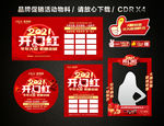 2021开门红 开年大促活动