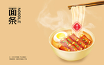 面条