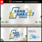 校园运动健身房文化墙