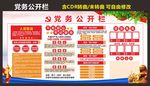 党务公开栏