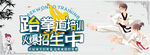跆拳道