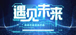 遇见未来