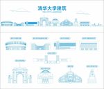清华大学建筑