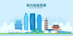 绍兴地标建筑