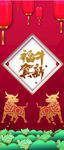 福牛贺新