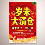 岁末大清仓活动广告