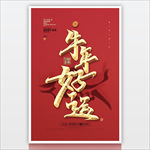 2021新春素材 贺岁