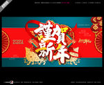 武藏恭贺新年