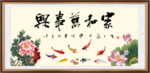 家和万事兴