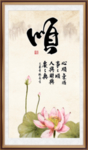 顺书法