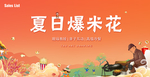 爆米花 暧场