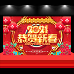 2021恭贺新春
