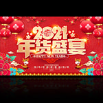 2021年货盛宴