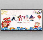 元宵晚会企业背景展板