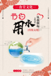 食堂 文化 节约用水