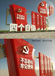 不忘初心四个自信党建文化雕塑
