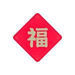 新春福