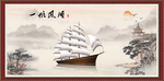 一帆风顺