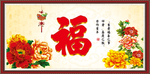 百福图