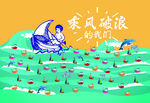 乘风破浪
