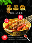 串串香