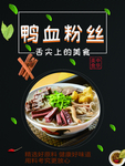 鸭血粉丝