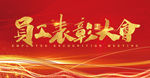 员工表彰大会