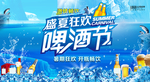盛夏狂欢啤酒节海报