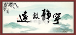 宁静致远
