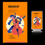 我的音乐梦宣传海报