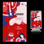 玩转音乐宣传海报