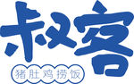 猪肚鸡捞饭
