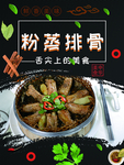 粉蒸排骨
