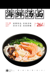 海鲜汤面
