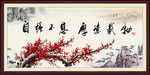 梅花 自强不息 厚德载物