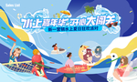 水上嘉年华