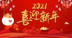 2021喜迎新年背景