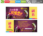 欢唱劵