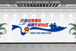 打造优秀警队创建平安社区