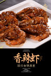 香辣虾海报