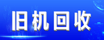 旧机回收