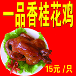 一品香桂花鸡