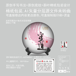 守道云南普洱茶饼绵纸包装设计