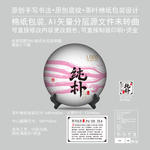 纯朴云南普洱茶饼绵纸包装设计