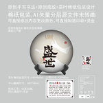 盛世云南普洱茶饼绵纸包装设计
